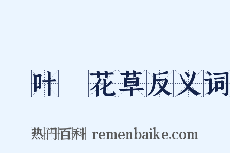 緑叶緑花草反义词是什么意思的图片